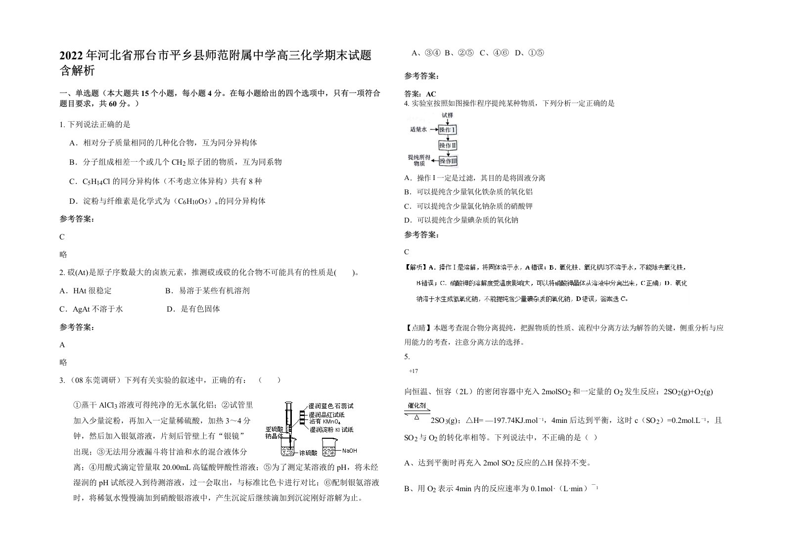 2022年河北省邢台市平乡县师范附属中学高三化学期末试题含解析