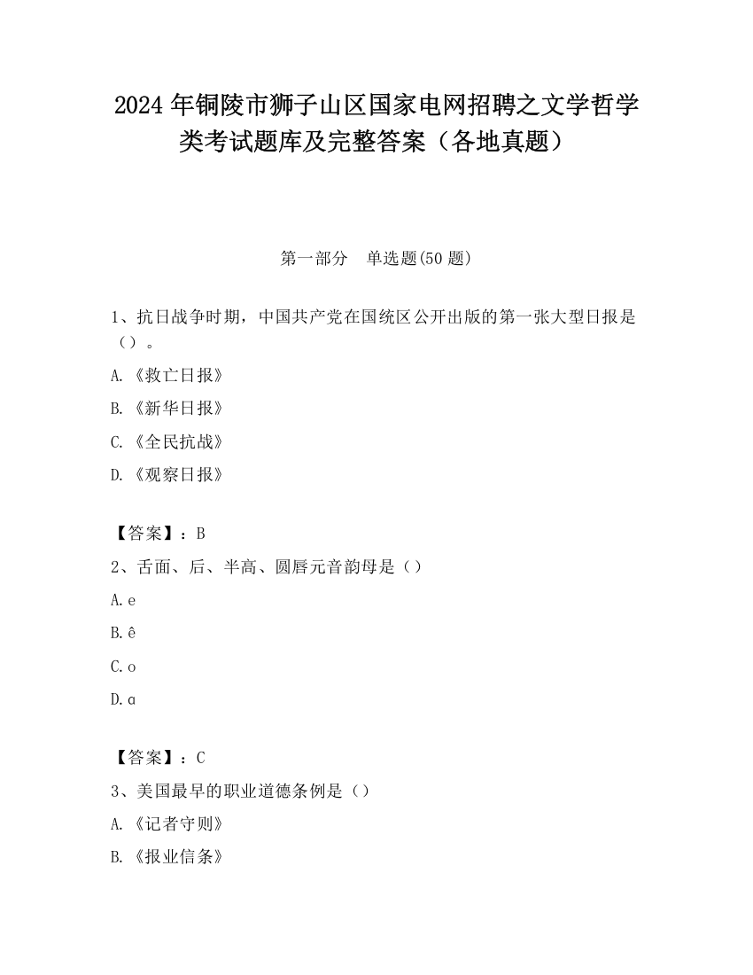 2024年铜陵市狮子山区国家电网招聘之文学哲学类考试题库及完整答案（各地真题）