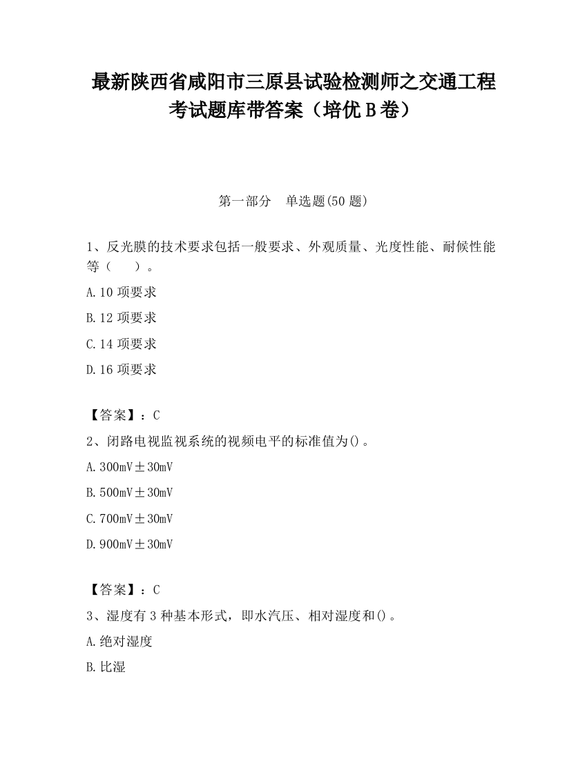 最新陕西省咸阳市三原县试验检测师之交通工程考试题库带答案（培优B卷）