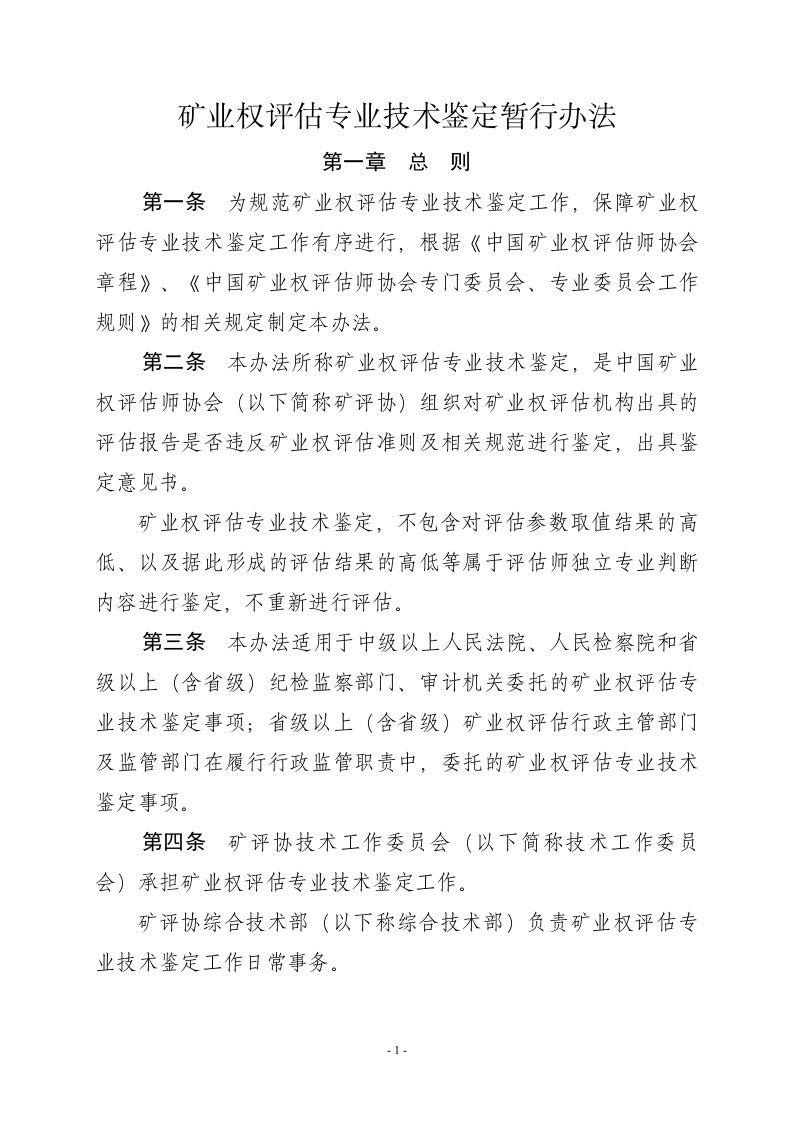 矿业权专业技术鉴定暂行办法