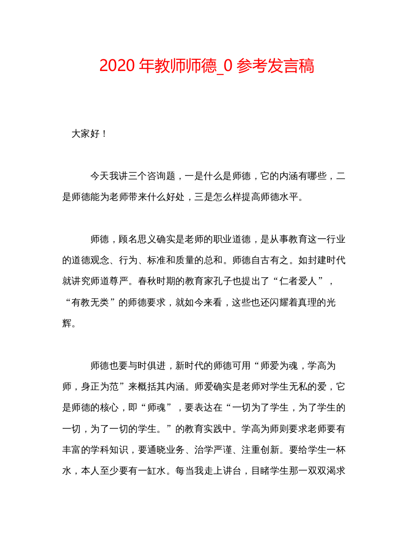 精编年教师师德_0参考发言稿