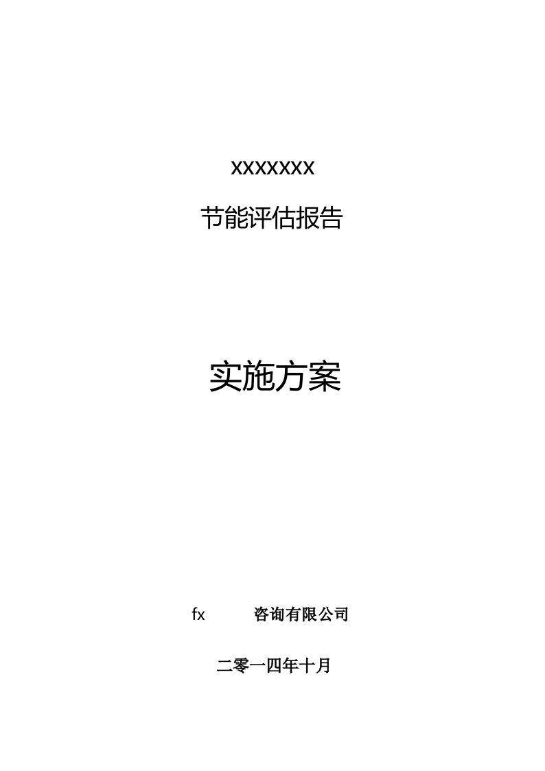 节能评估报告投标实施方案