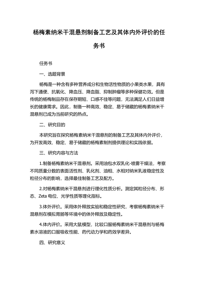 杨梅素纳米干混悬剂制备工艺及其体内外评价的任务书