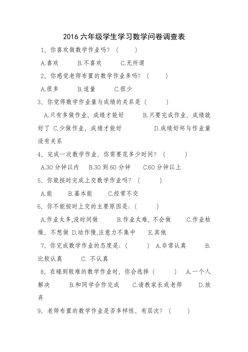 2016六年级学生学习数学问卷调查表