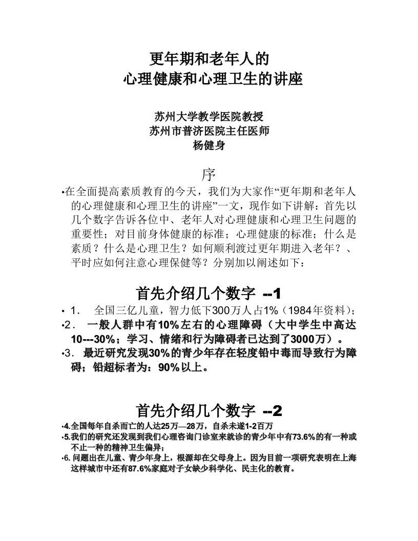 更年期和老年人的心理健康和心理卫生的讲座