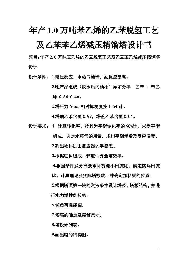 年产1.0万吨苯乙烯的乙苯脱氢工艺及乙苯苯乙烯减压精馏塔设计书