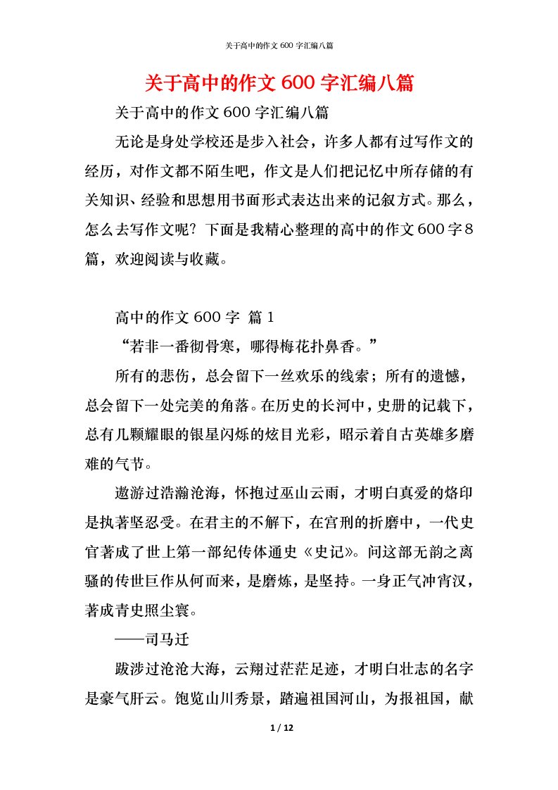 精编关于高中的作文600字汇编八篇