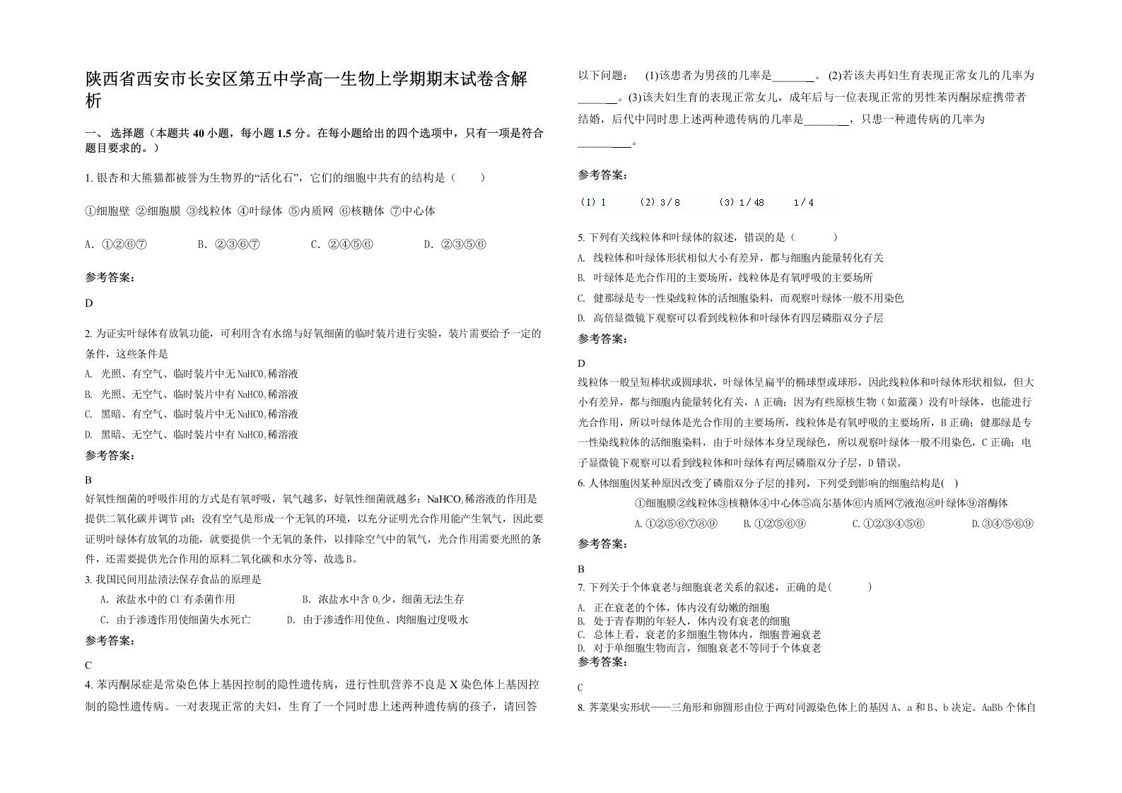 陕西省西安市长安区第五中学高一生物上学期期末试卷含解析