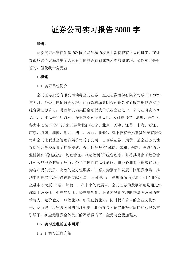 证券公司实习报告范文3000字