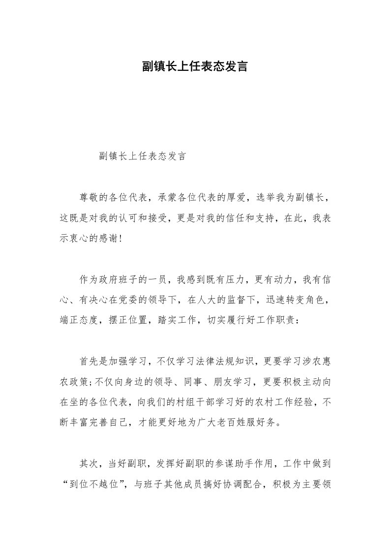 副镇长上任表态发言