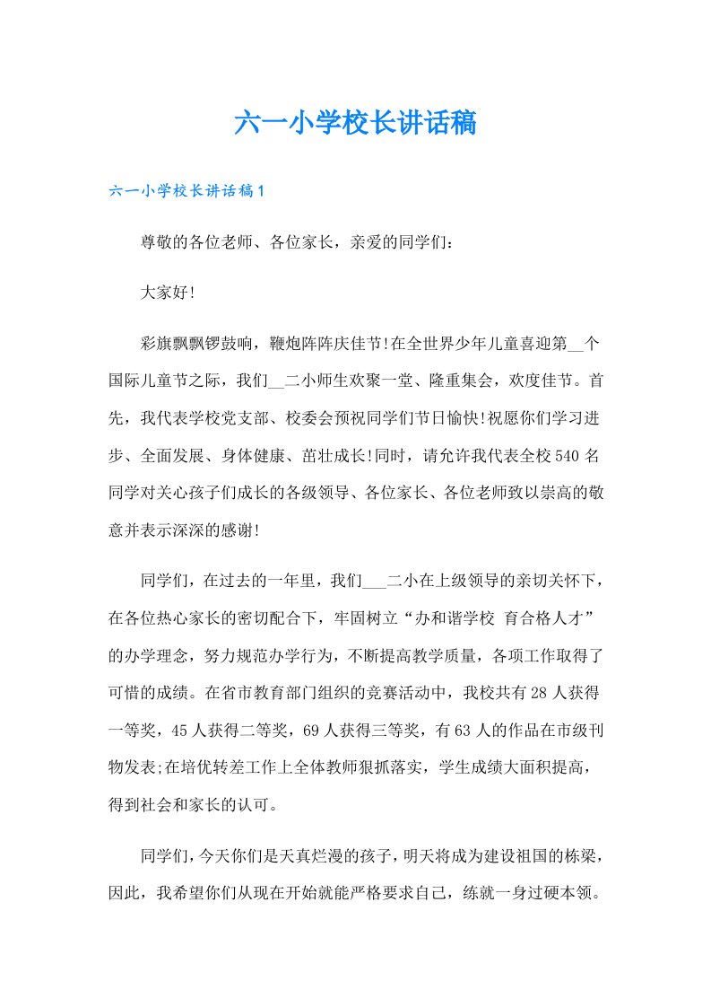 六一小学校长讲话稿