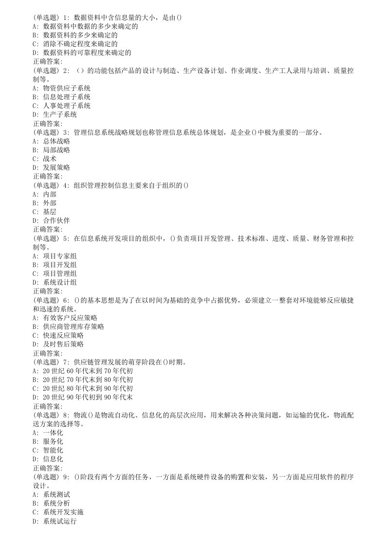 东师管理信息系统18春在线作业