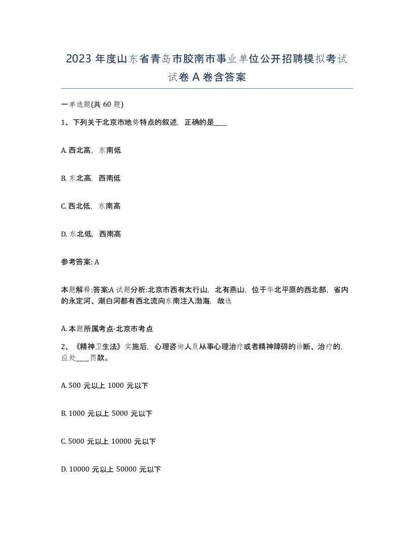 2023年度山东省青岛市胶南市事业单位公开招聘模拟考试试卷A卷含答案