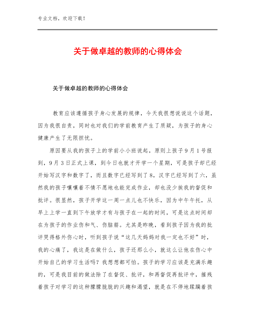 2023关于做卓越的教师的心得体会优选例文20篇文档汇编