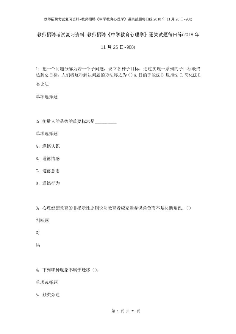 教师招聘考试复习资料-教师招聘中学教育心理学通关试题每日练2018年11月26日-988