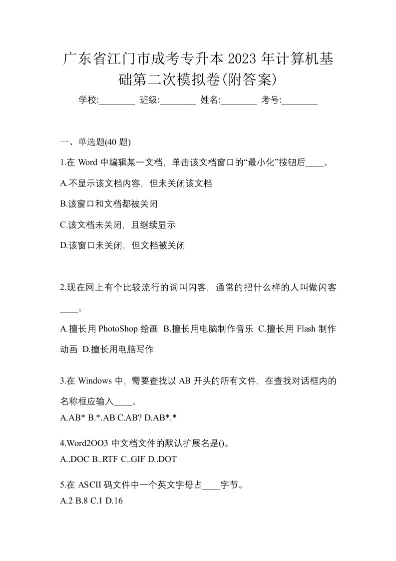 广东省江门市成考专升本2023年计算机基础第二次模拟卷附答案