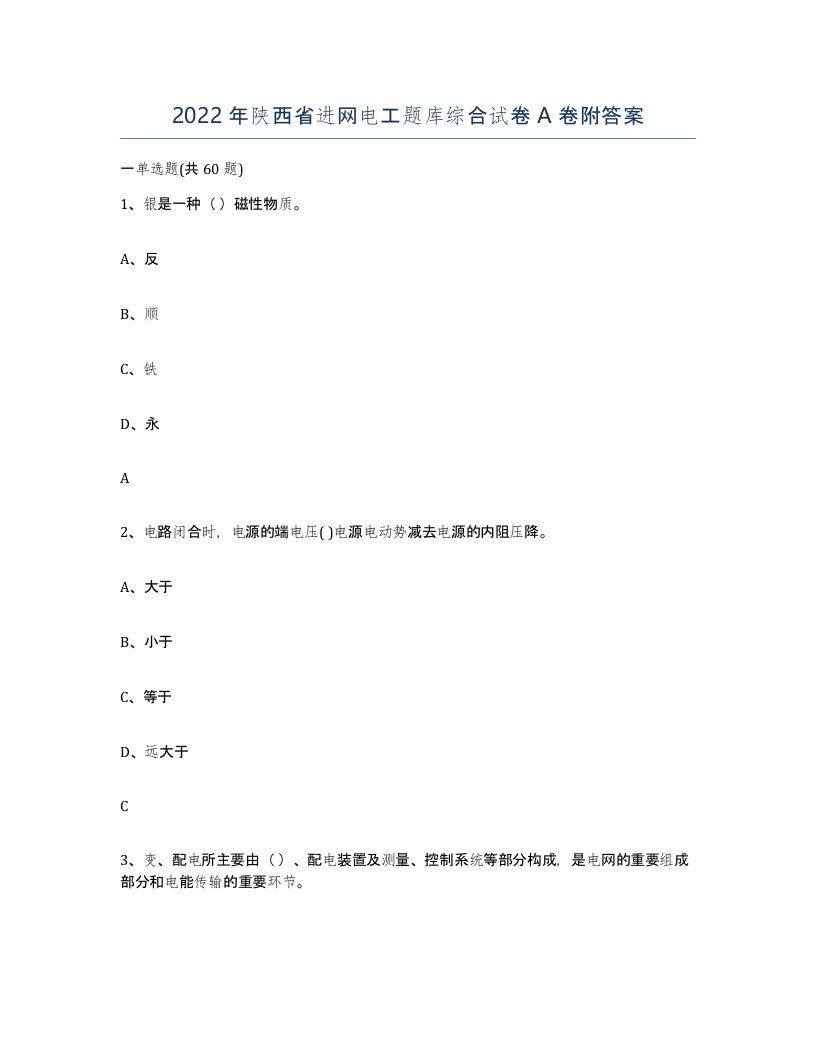 2022年陕西省进网电工题库综合试卷A卷附答案