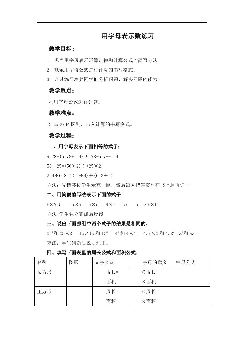 北京版数学五上《用字母表示数练习》教学设计