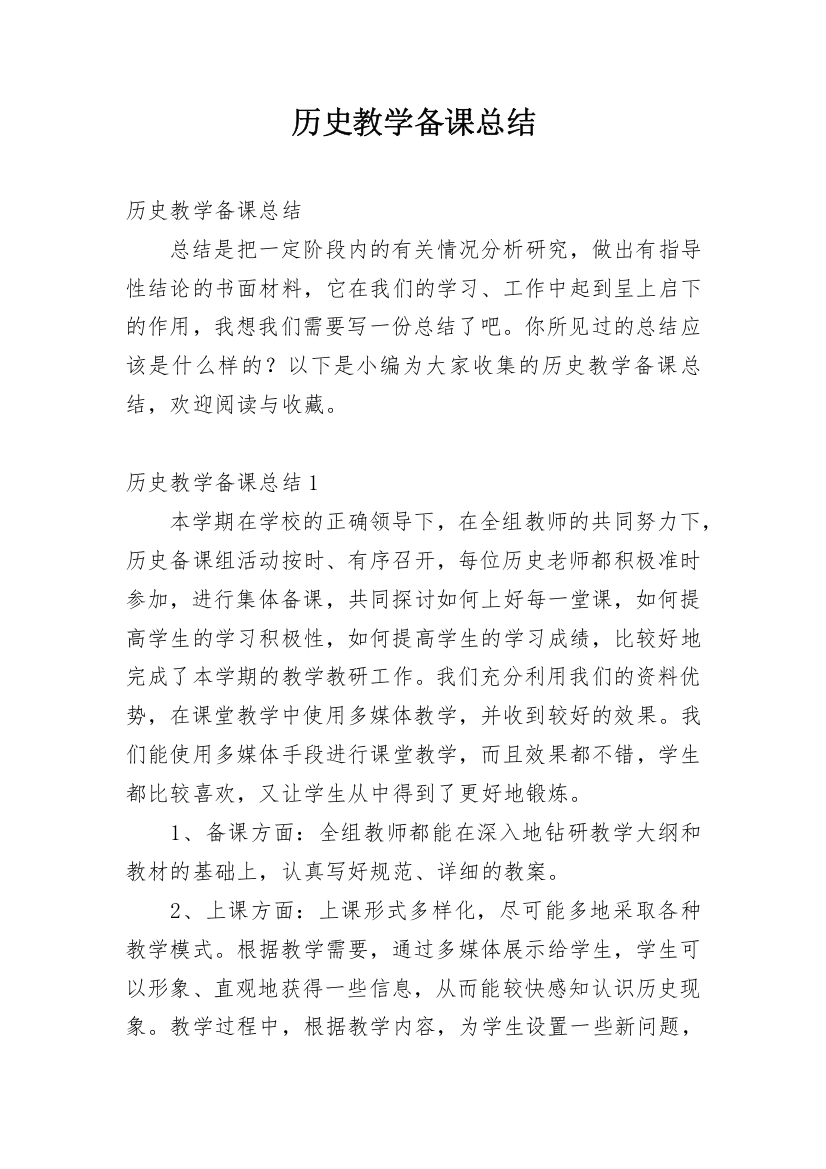 历史教学备课总结