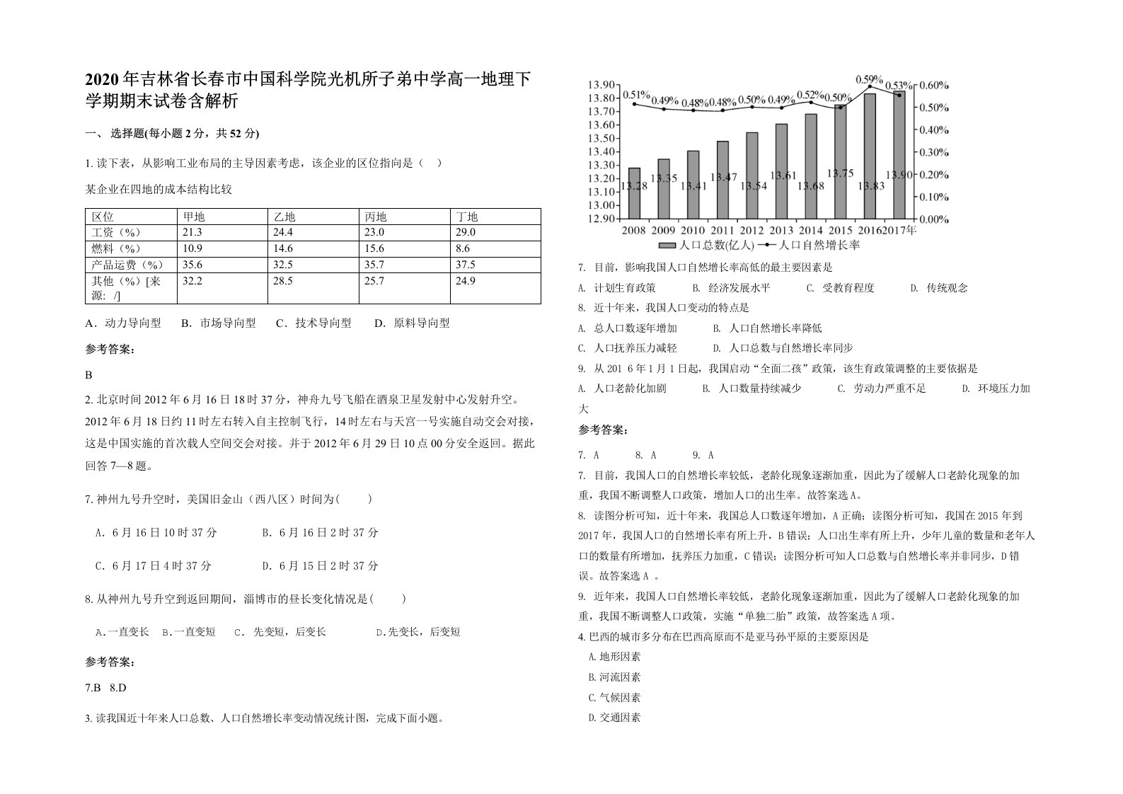 2020年吉林省长春市中国科学院光机所子弟中学高一地理下学期期末试卷含解析