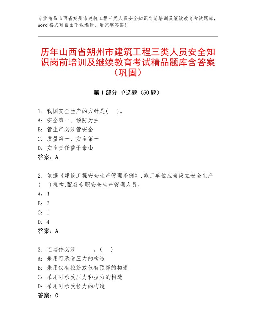 历年山西省朔州市建筑工程三类人员安全知识岗前培训及继续教育考试精品题库含答案（巩固）