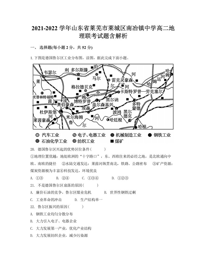 2021-2022学年山东省莱芜市莱城区南冶镇中学高二地理联考试题含解析