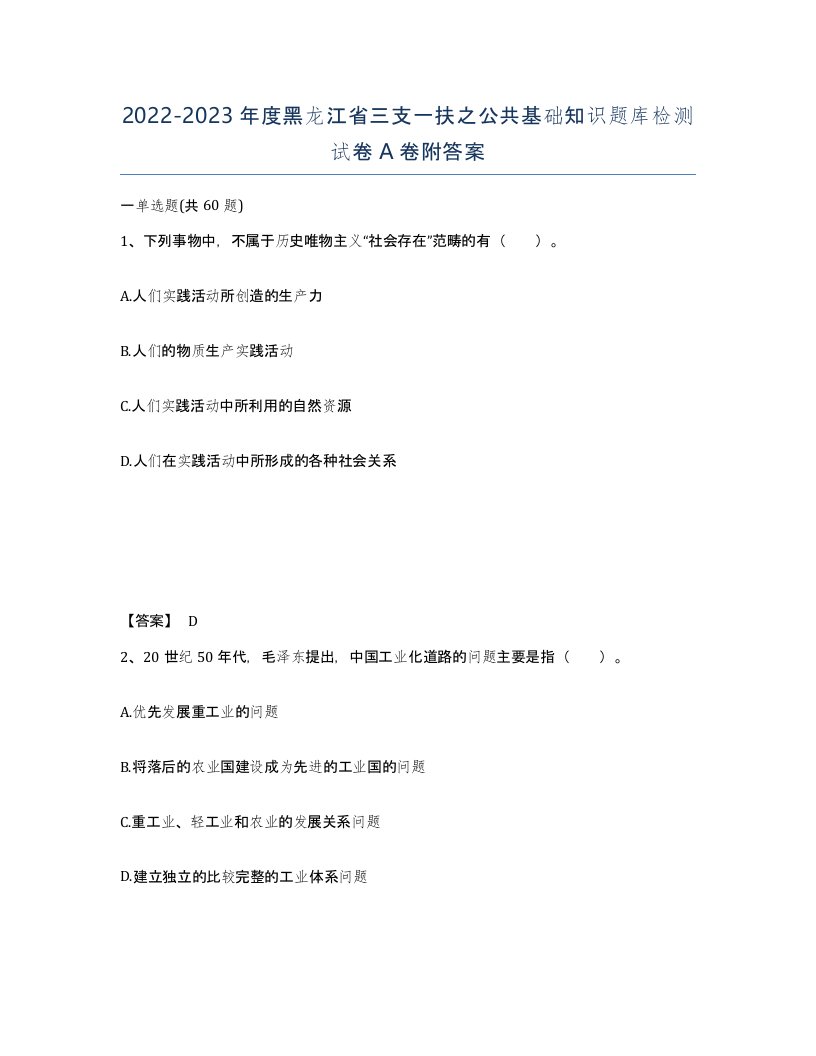 2022-2023年度黑龙江省三支一扶之公共基础知识题库检测试卷A卷附答案