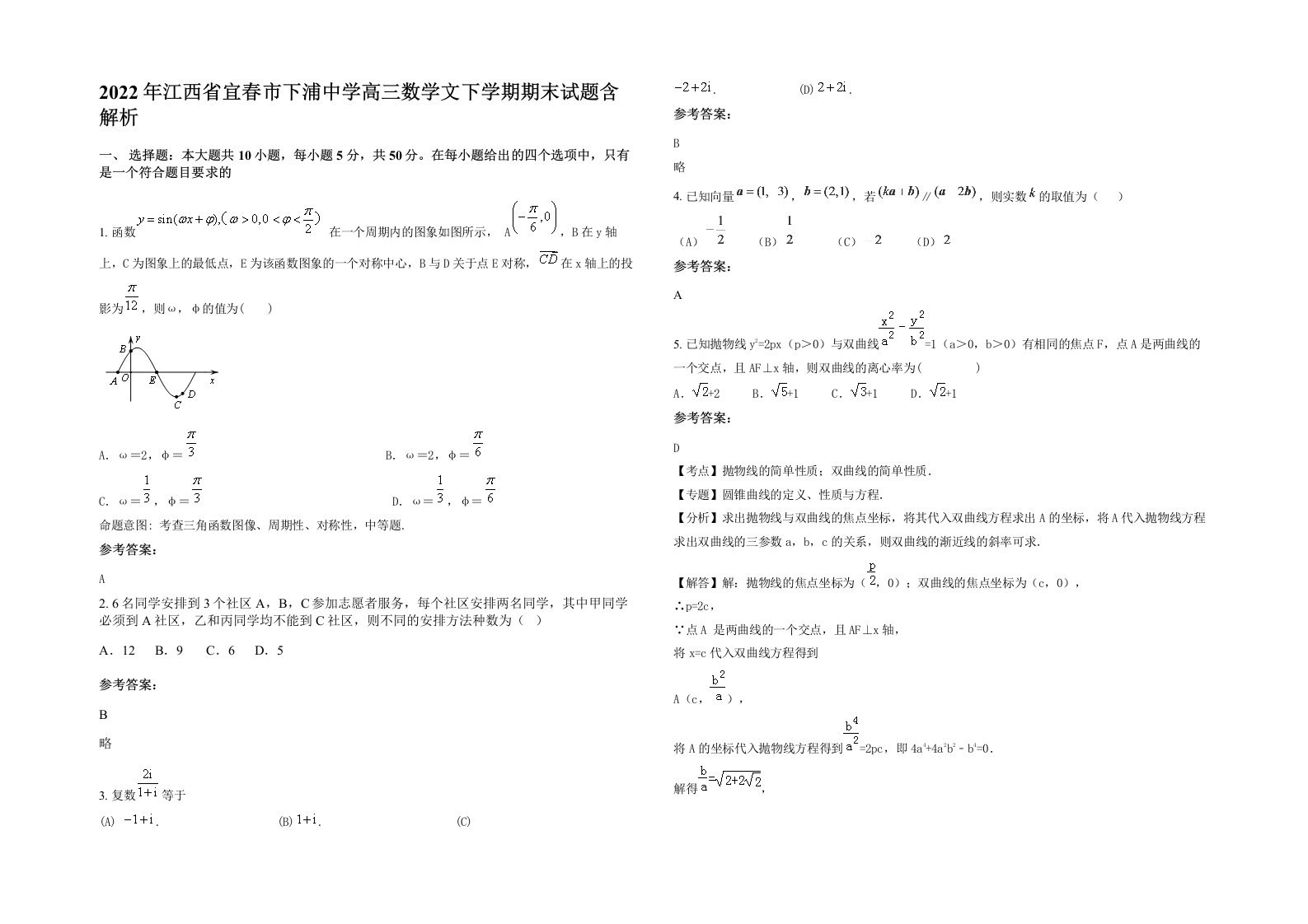 2022年江西省宜春市下浦中学高三数学文下学期期末试题含解析