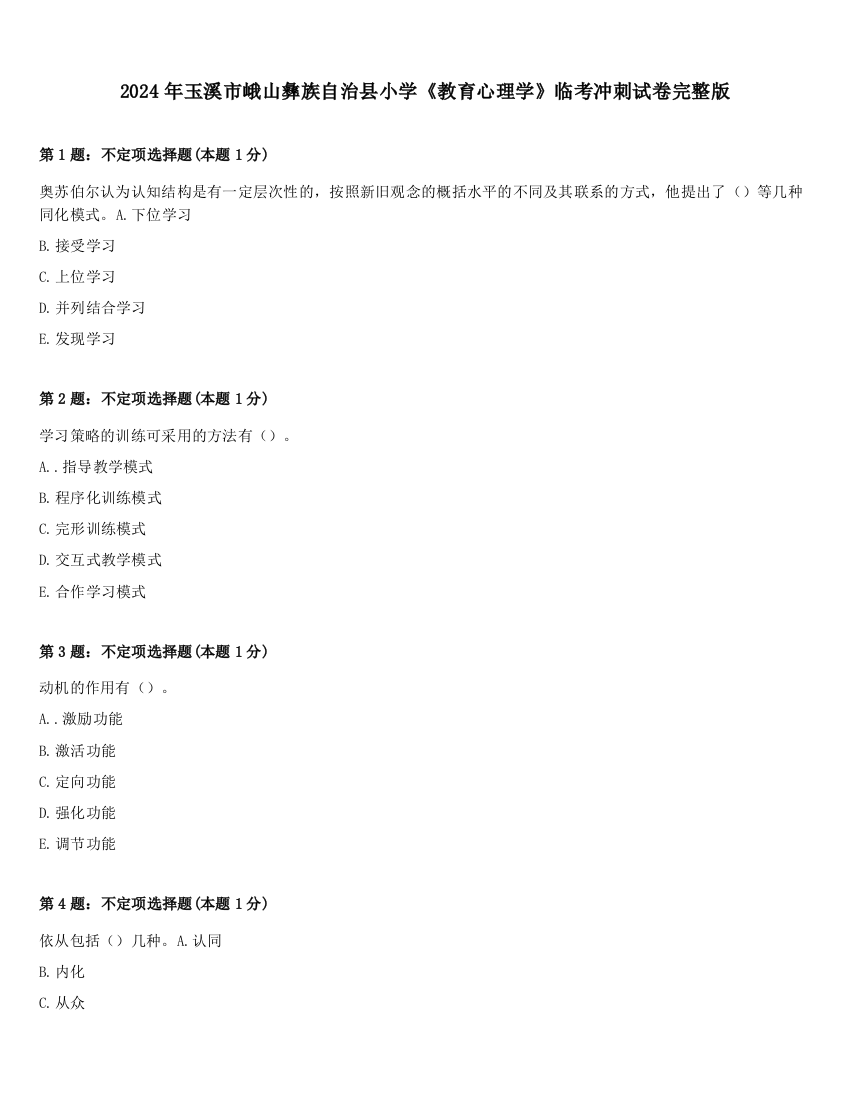 2024年玉溪市峨山彝族自治县小学《教育心理学》临考冲刺试卷完整版