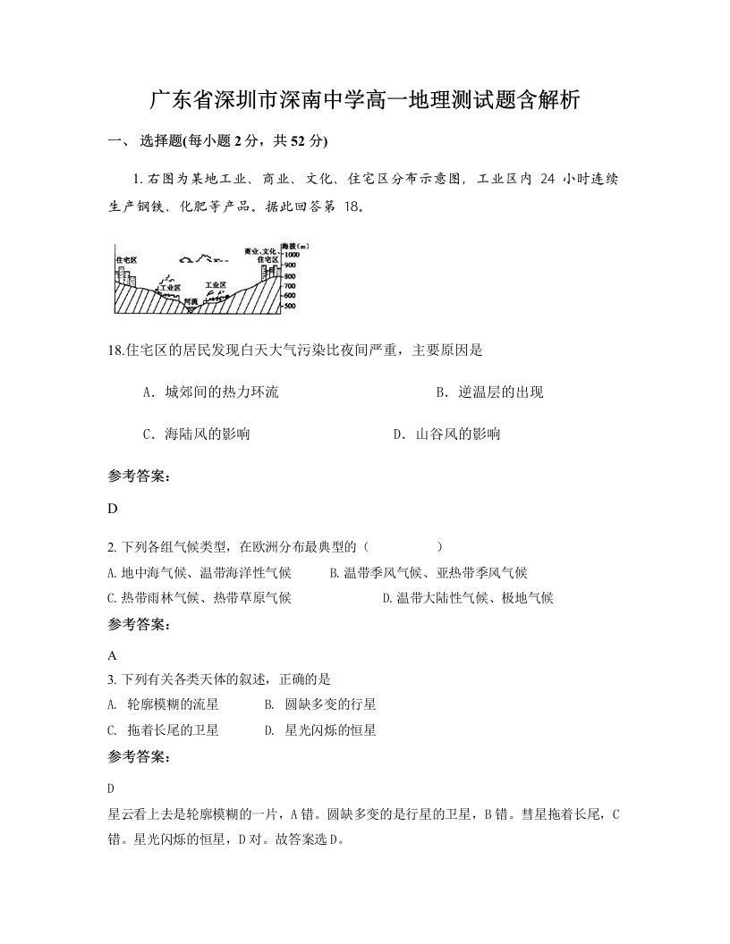 广东省深圳市深南中学高一地理测试题含解析