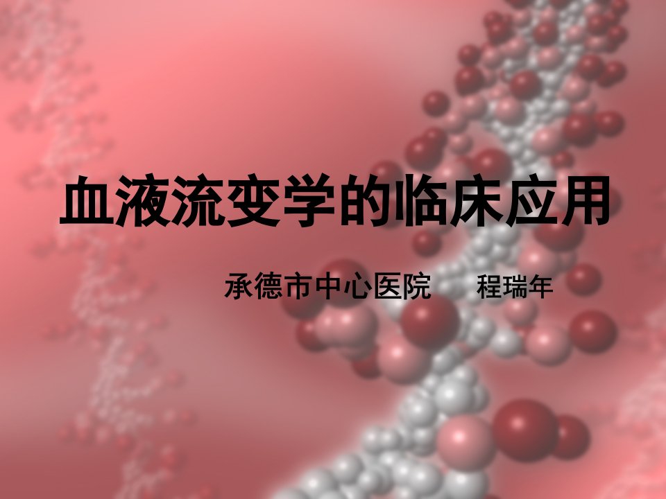 血液流变学的临床应用课件