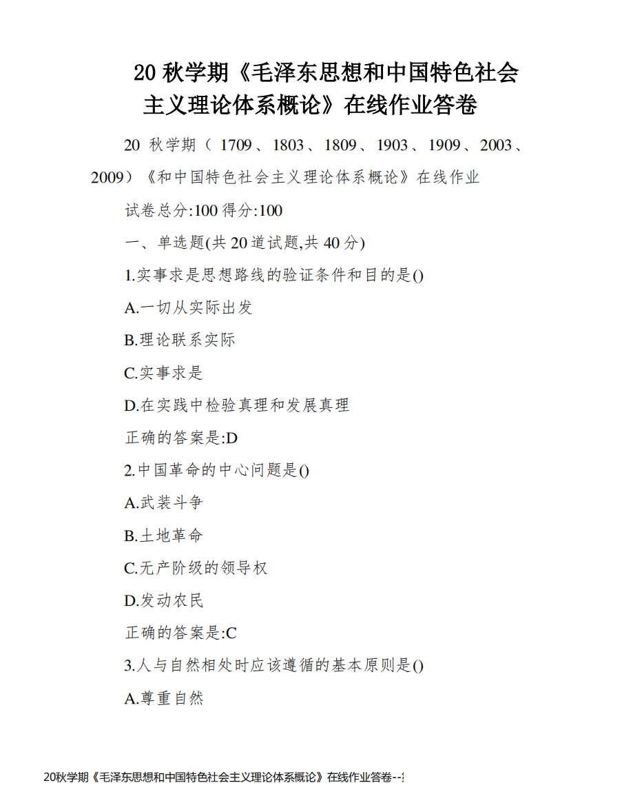 20秋学期《毛泽东思想和中国特色社会主义理论体系概论》在线作业答卷