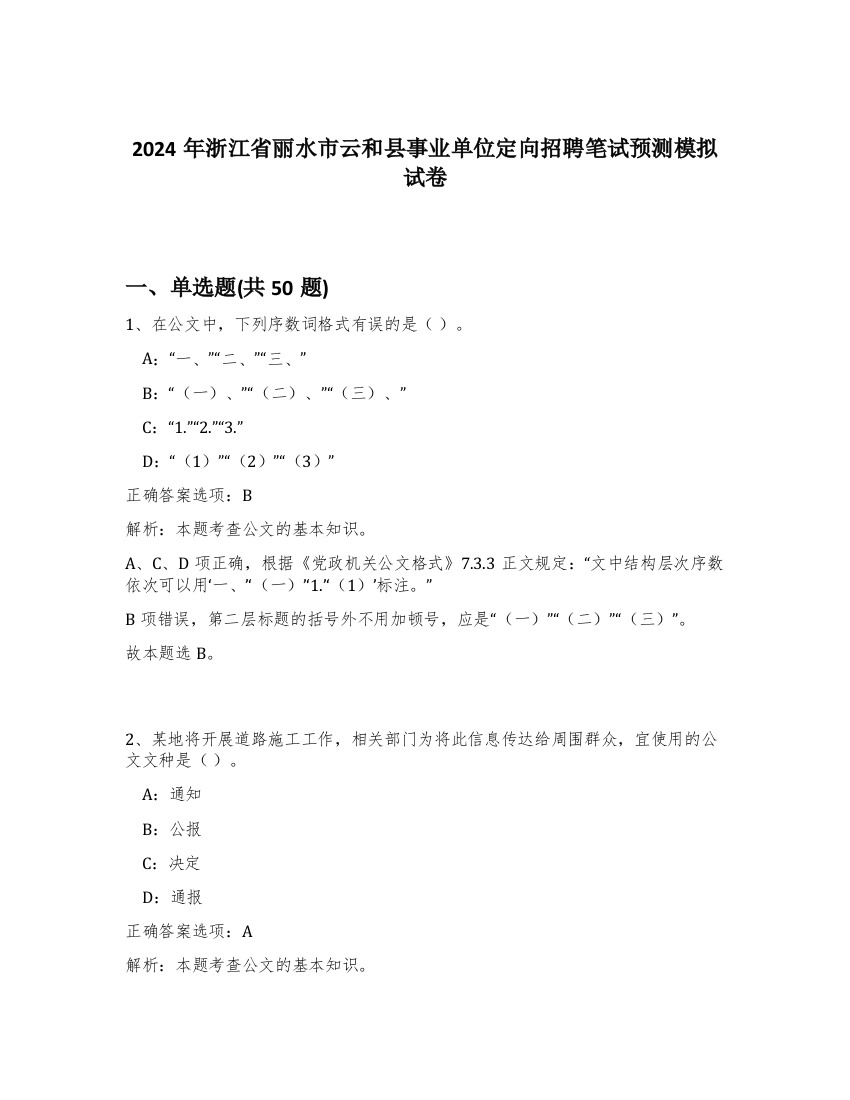 2024年浙江省丽水市云和县事业单位定向招聘笔试预测模拟试卷-33