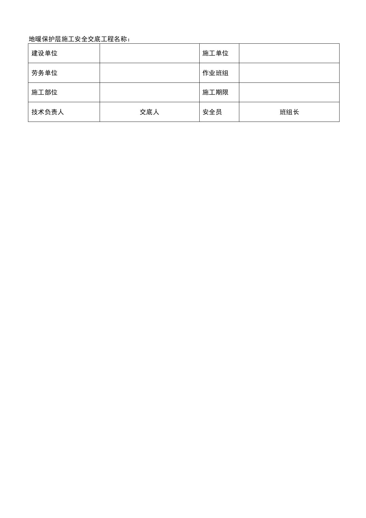 地暖保护层施工安全交底