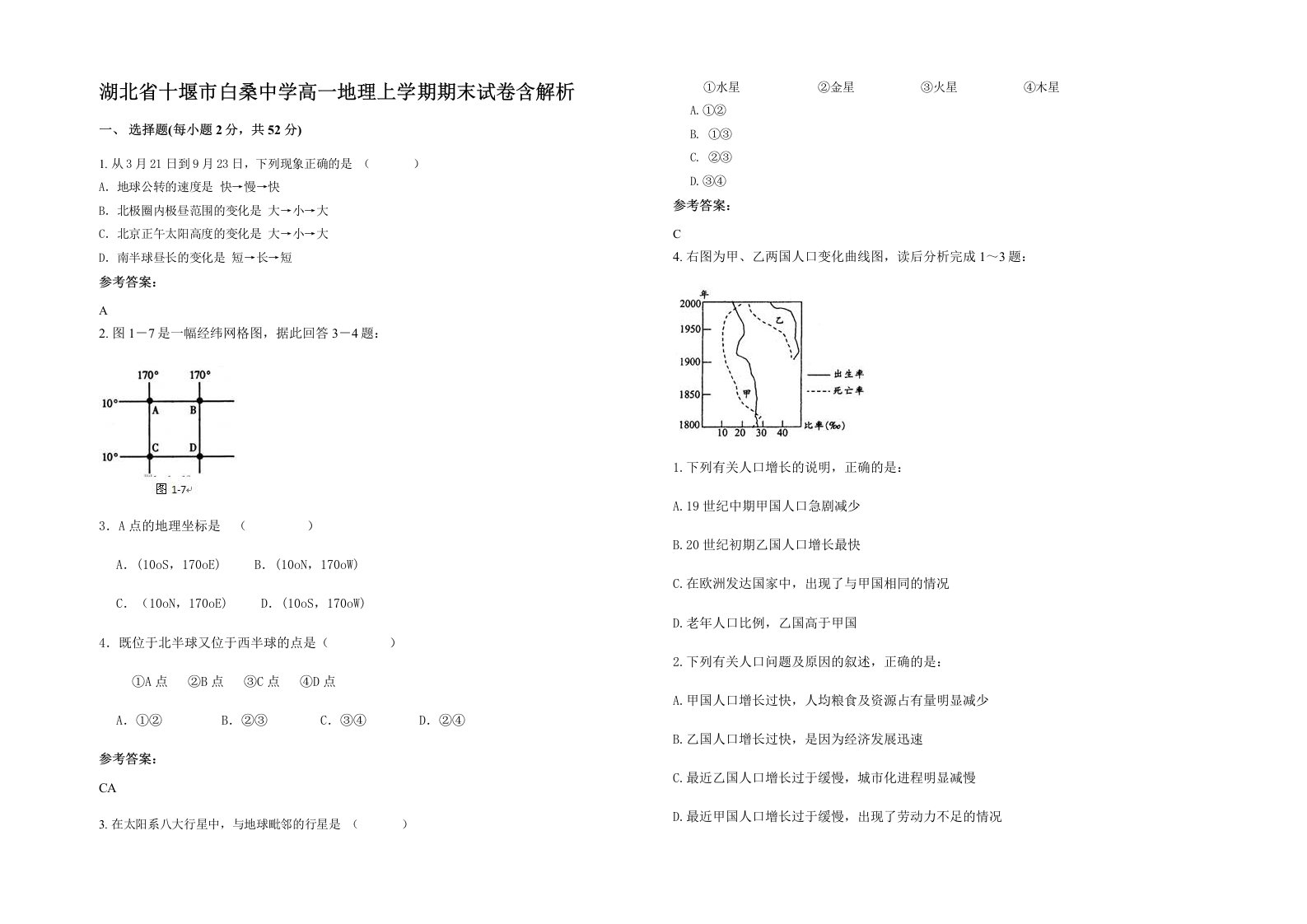 湖北省十堰市白桑中学高一地理上学期期末试卷含解析