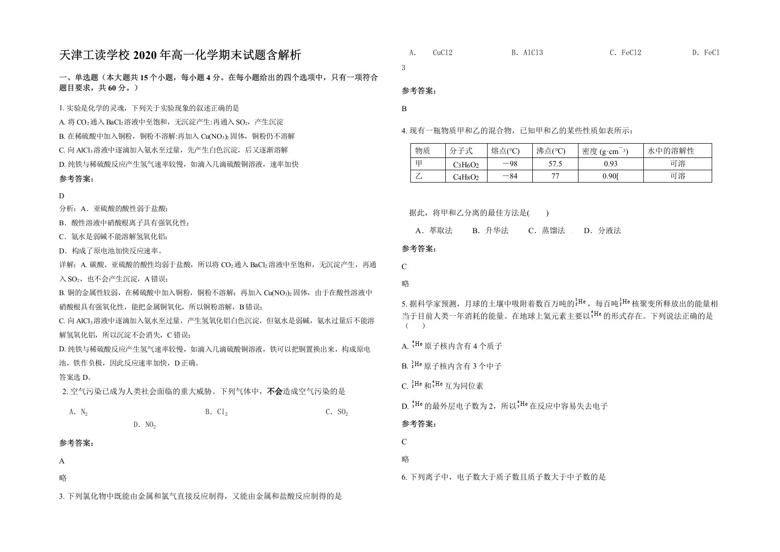 天津工读学校2020年高一化学期末试题含解析