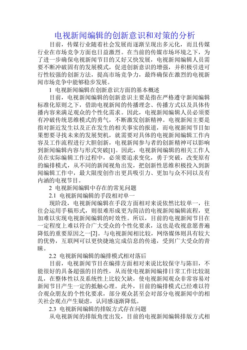 电视新闻编辑的创新意识和对策的分析