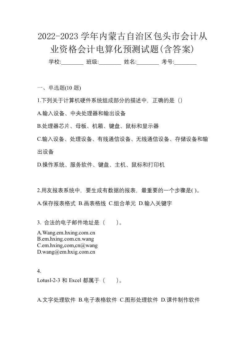 2022-2023学年内蒙古自治区包头市会计从业资格会计电算化预测试题含答案