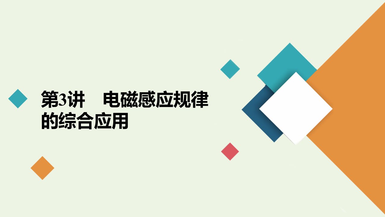 高考物理一轮复习第10章电磁感应第3讲电磁感应规律的综合应用课件