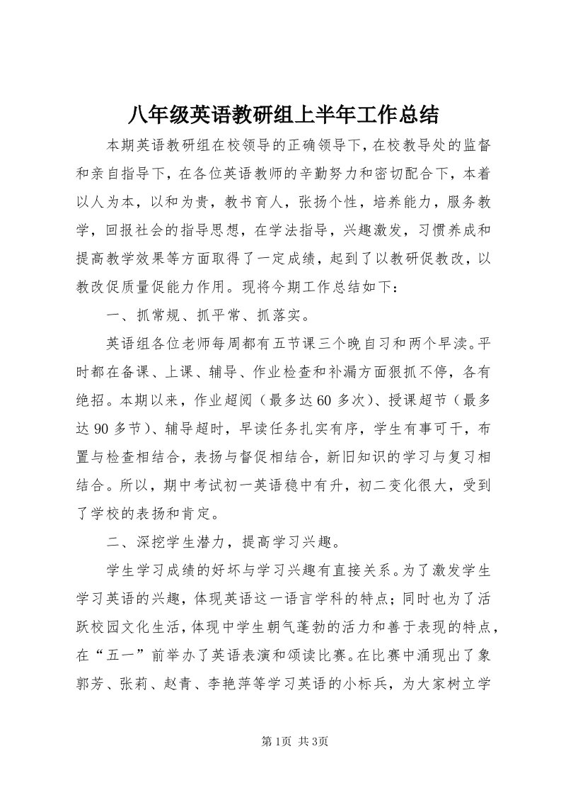 八年级英语教研组上半年工作总结