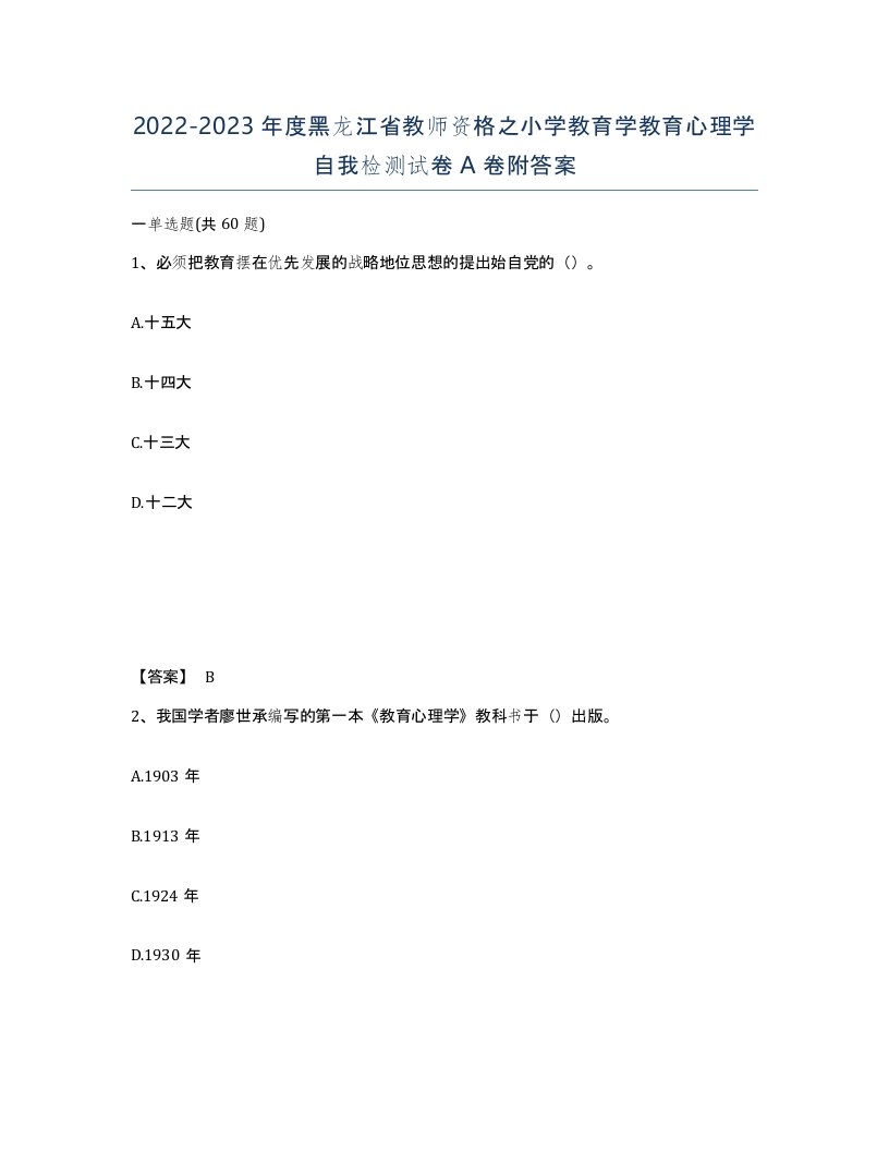 2022-2023年度黑龙江省教师资格之小学教育学教育心理学自我检测试卷A卷附答案