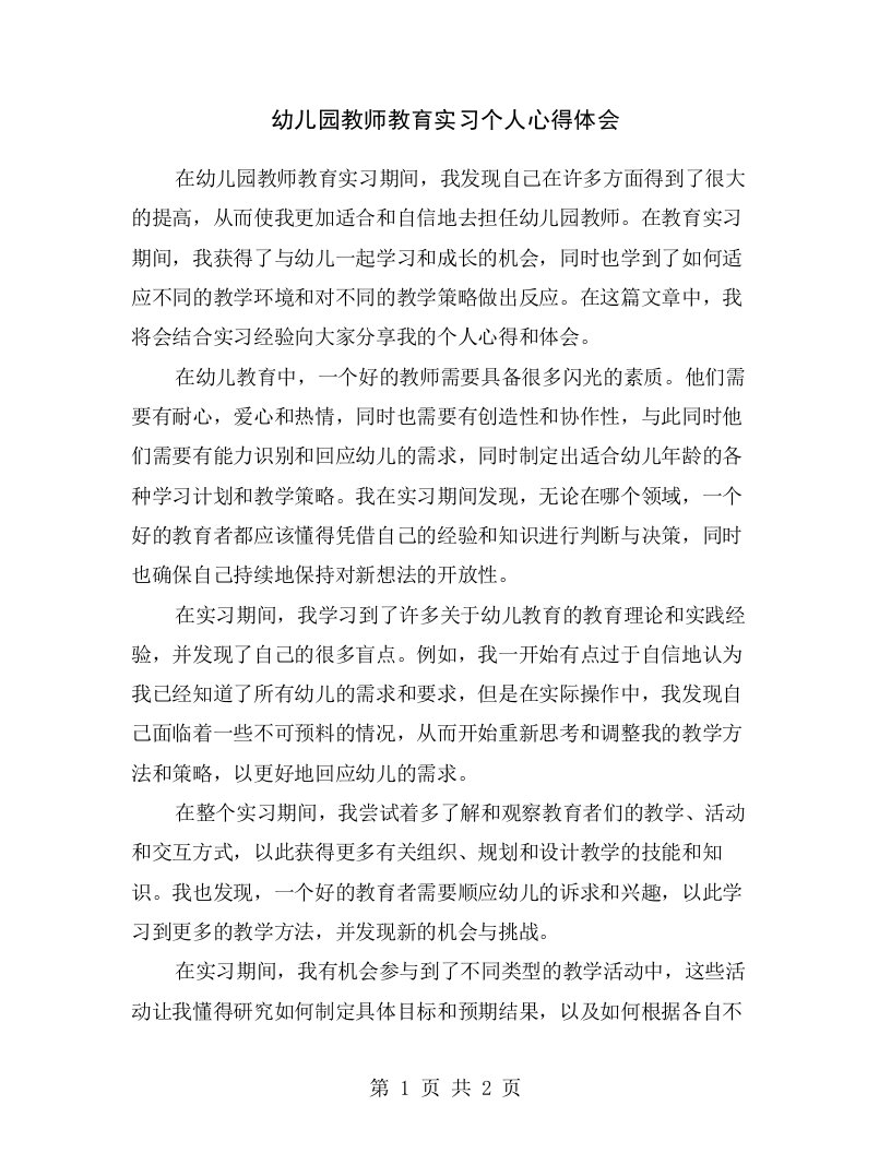 幼儿园教师教育实习个人心得体会