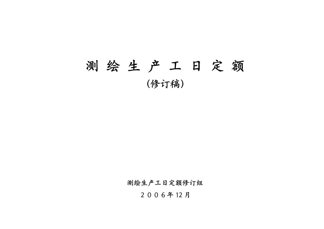 2021年测绘生产工日定额