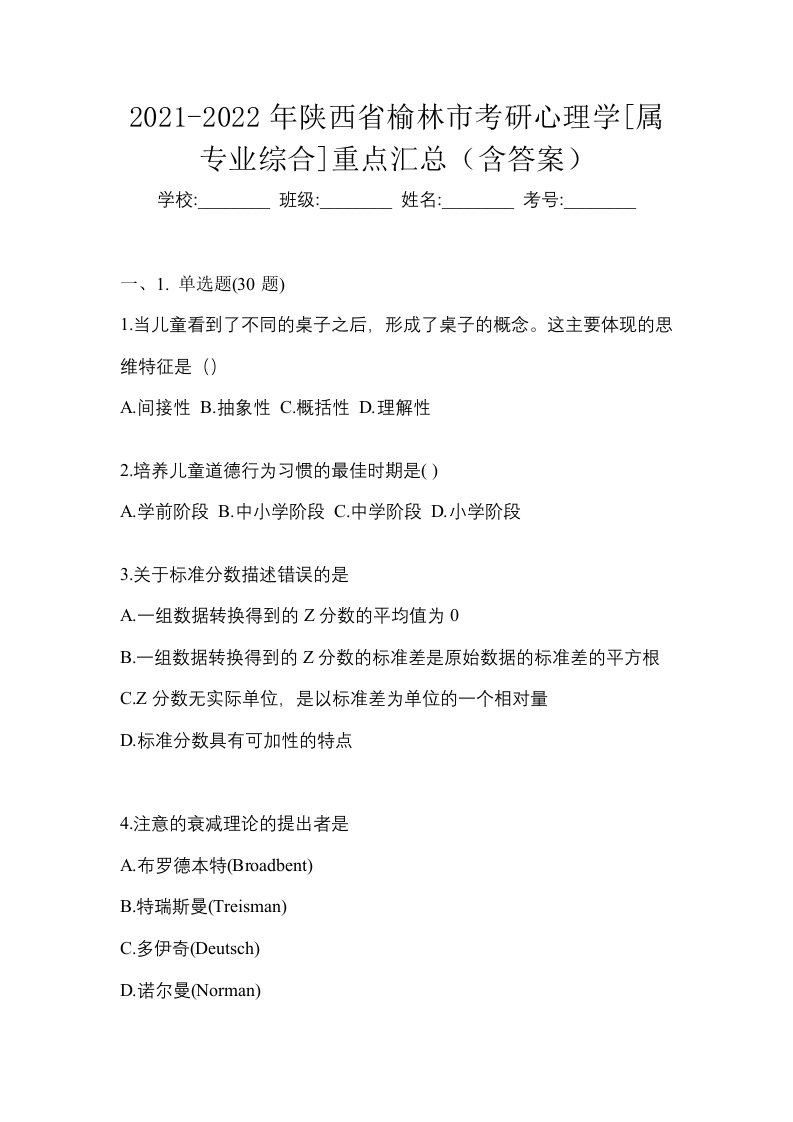 2021-2022年陕西省榆林市考研心理学属专业综合重点汇总含答案