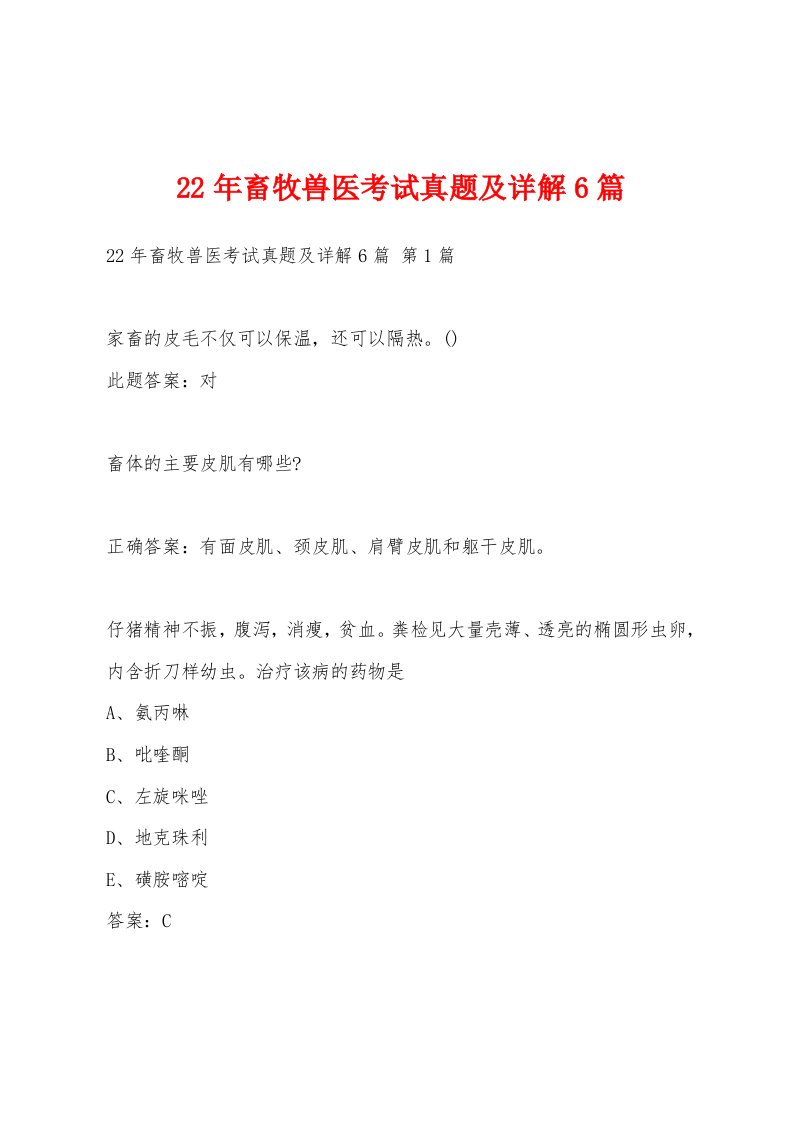 22年畜牧兽医考试真题及详解6篇