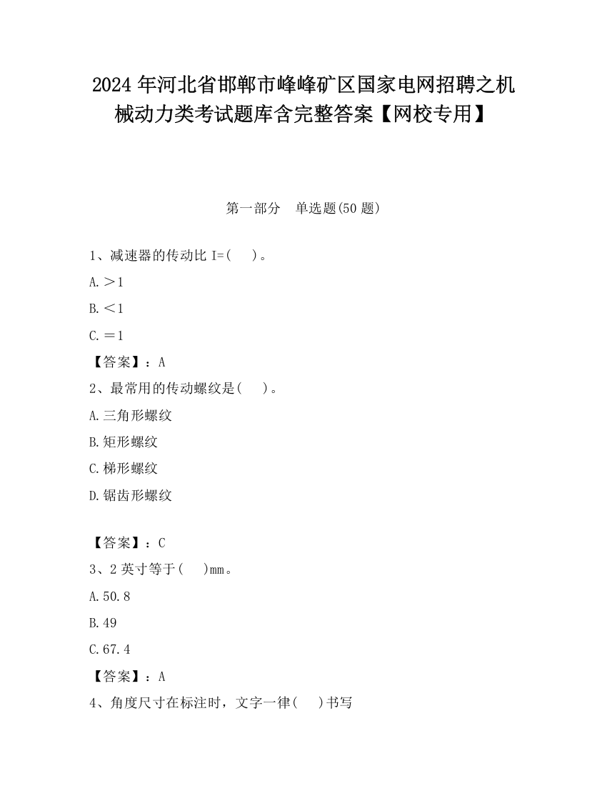 2024年河北省邯郸市峰峰矿区国家电网招聘之机械动力类考试题库含完整答案【网校专用】