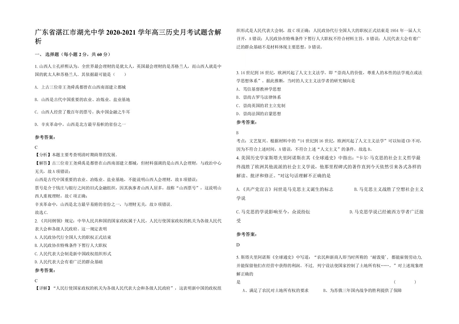 广东省湛江市湖光中学2020-2021学年高三历史月考试题含解析