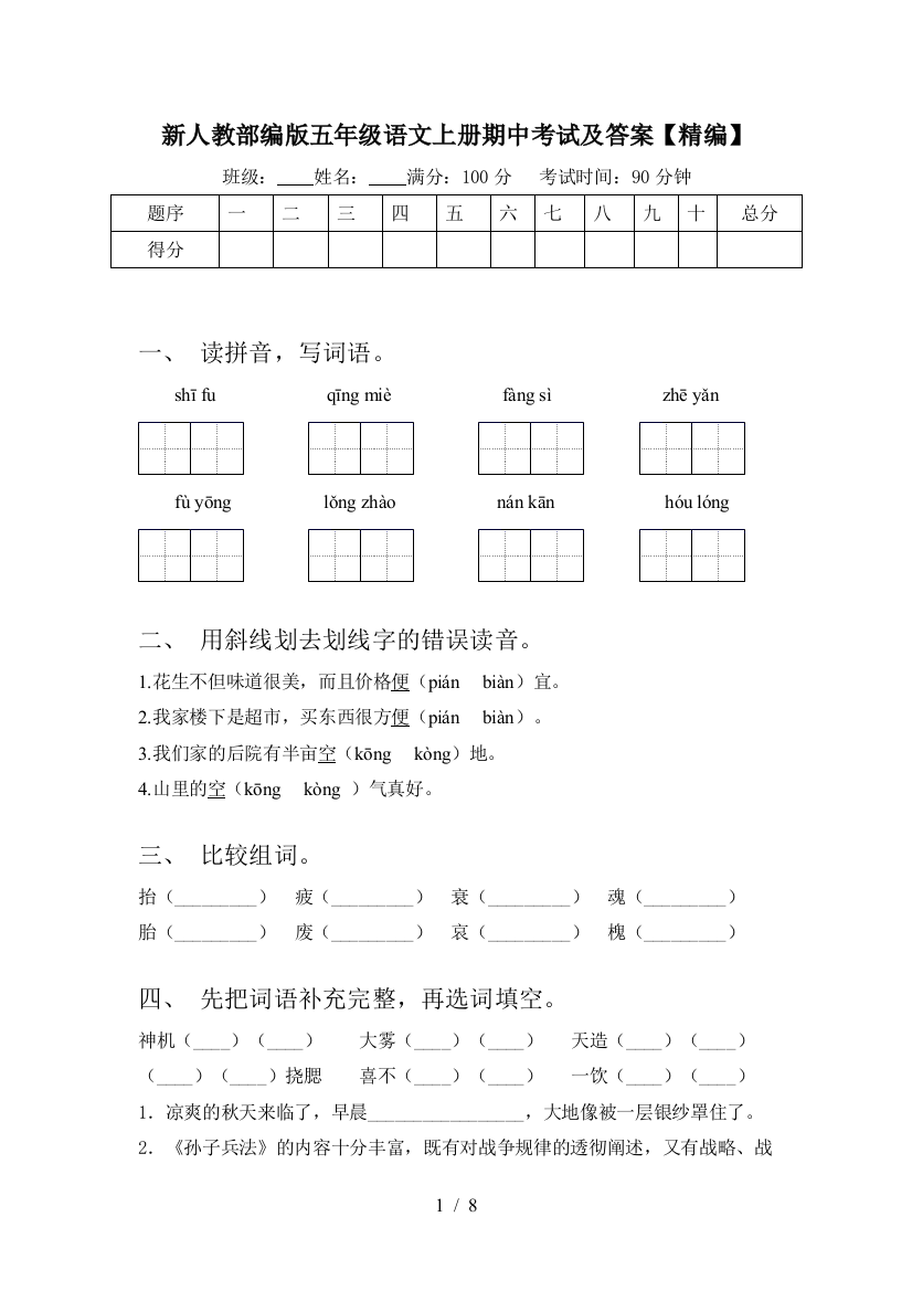 新人教部编版五年级语文上册期中考试及答案【精编】