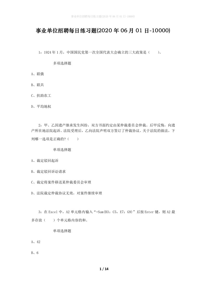 事业单位招聘每日练习题2020年06月01日-10000