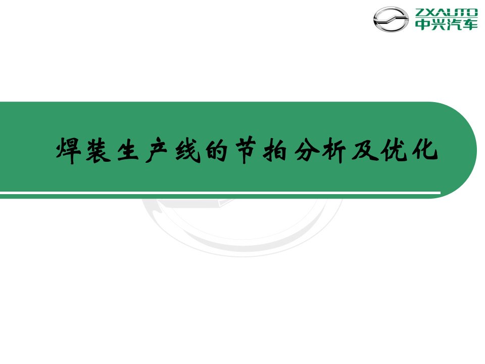 [精选]焊装生产线的节拍分析及优化